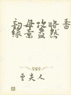 韵母攻略番外3绿意盎然