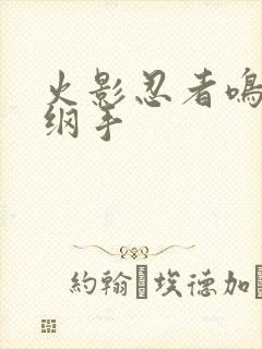 火影忍者鸣人h纲手