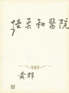 佳柔和医院长第7