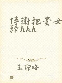 侍卫把贵女怼树干hhh