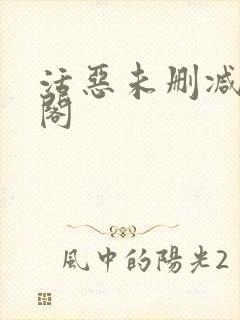 活恶未删减笔趣阁