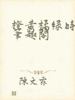 橙黄橘绿时小说笔趣阁