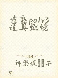 催熟po1v3道具燃烧