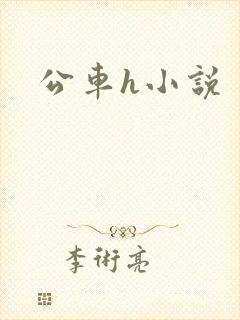 公车h小说