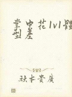 掌中花1v1体型差