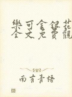 乐可金银花漫画全文免费观看在线