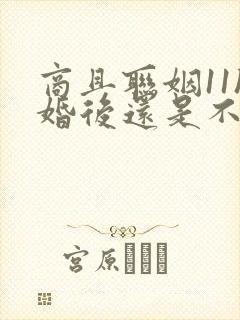 商且联姻11h婚后还是不熟