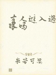 有人进入过台风眼吗