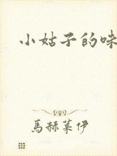 小姑子的味道