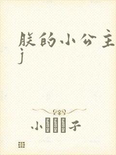 朕的小公主太嫩j