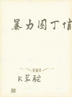 暴力园丁俏厨娘