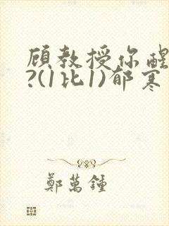 顾教授你醒了吗?(1比1)郁寒