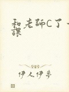 和老师C了一节课