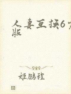 人妻互换6完整版