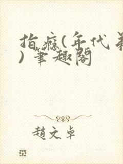 指瘾(年代弟媳) 笔趣阁