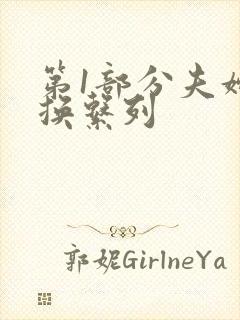 第1部分夫妇交换系列