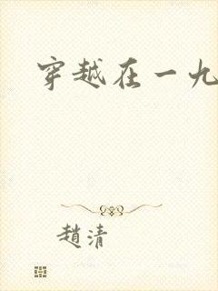 穿越在一九五零