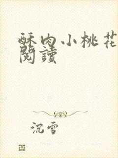 酥肉小桃花全文阅读