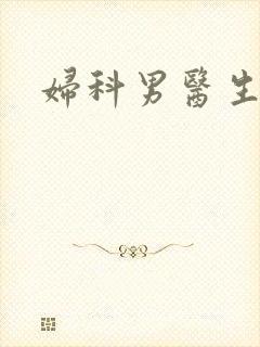 妇科男医生小说