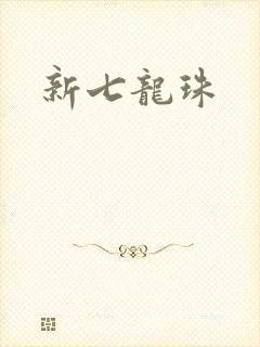 新七龙珠