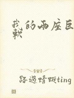 我的两座巨峰很软