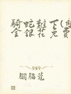 骑蛇难下(双)金银花免费