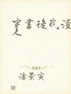 穿书后我渣错了人