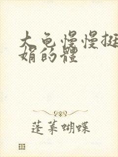 大龟慢慢挺进张娟的体