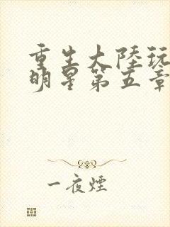 重生大陆玩遍女明星第五章