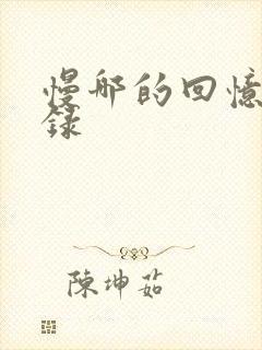 慢哪的回忆录目录