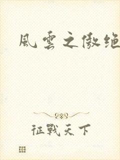 风云之傲绝