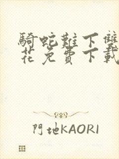 骑蛇难下双金银花免费下载