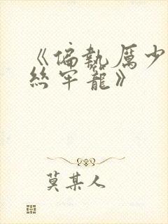 《偏执厉少的金丝牢笼》