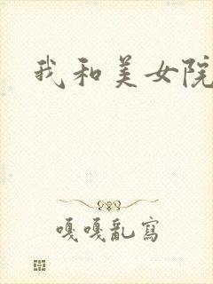 我和美女院长