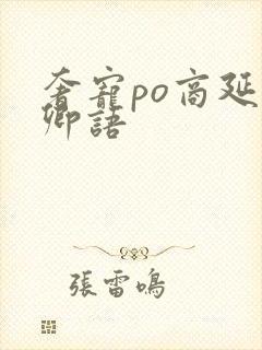 奢宠po商延宋卿语