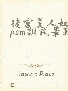 后宫美人奴(npsm训诫最新章节