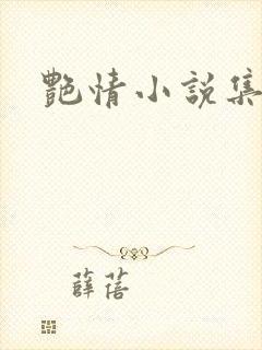 艳情小说集