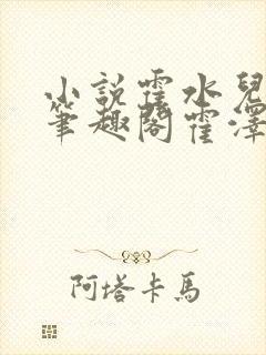 小说霍水儿霍泽笔趣阁霍泽浮生云