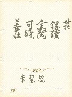 姜可金银花原文在线阅读