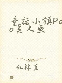 童话小镇Popo美人鱼