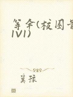 等伞(校园骨科1V1)