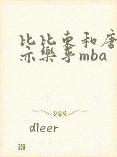 比比东和唐三不亦乐乎mba