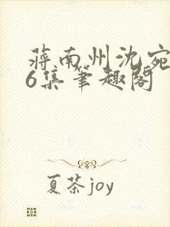 蒋南州沈宛月16集笔趣阁