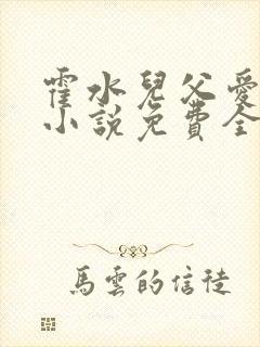 霍水儿父爱霍泽小说免费全文阅读续集