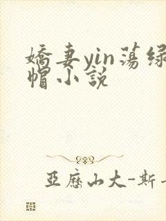 娇妻yin荡绿帽小说