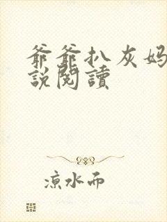 爷爷扒灰妈妈小说阅读