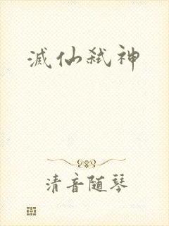灭仙弑神