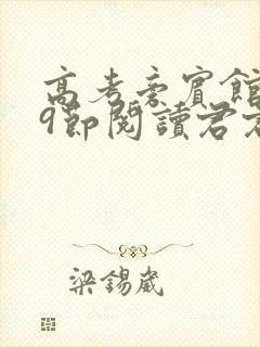 高考旁宾馆1—9节阅读君君