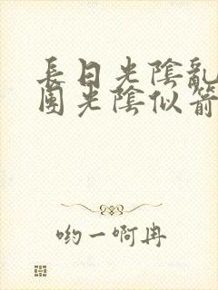 长日光阴乱作一团光阴似箭灵欲教