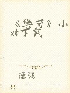 《乐可》小说txt下载